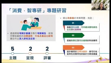 第三屆「智醒消費學堂」學習支援活動