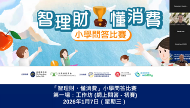 「智理財 ‧ 懂消費」小學問答比賽 —— 第一場工作坊