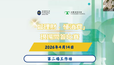 「智理財 ‧ 懂消費」小學問答比賽 —— 第二場工作坊