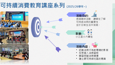 推動可持續發展教育網上研討會